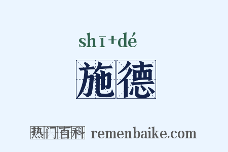 施德是什么意思的图片